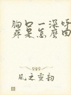 胸口一深呼吸就疼是怎么回事