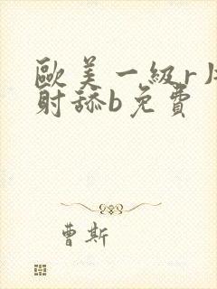 欧美一级r片内射舔b免费