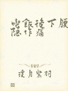 吃饭后下腹部隐隐作痛