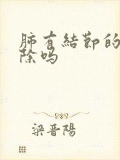 肺有结节的能消除吗