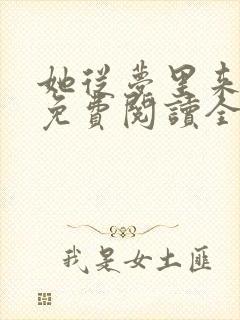 她从梦里来全文免费阅读全文