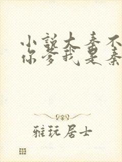 小说大秦不装了你爹我是秦始皇封面