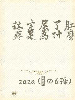 拉完屎了肚子还疼是为什么