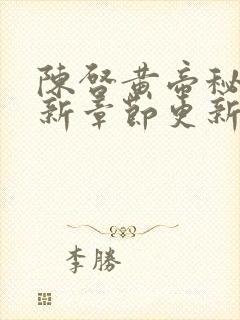 陈启黄帝秘藏最新章节更新时间封面