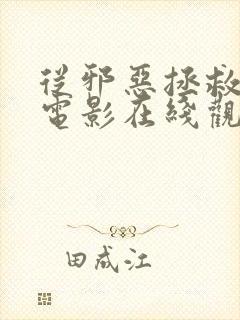 从邪恶拯救我的电影在线观看封面