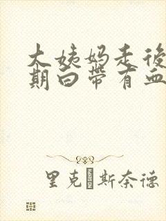 大姨妈走后一星期白带有血丝封面