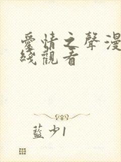 爱情之声漫画在线观看封面