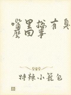 嘴里总有臭味怎么回事封面