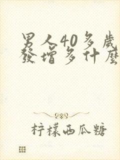 男人40多岁白发增多什么原因