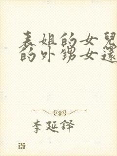 表姐的女儿是我的外甥女还是侄女呢