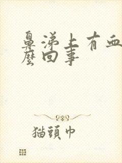 鼻涕上有血是怎么回事