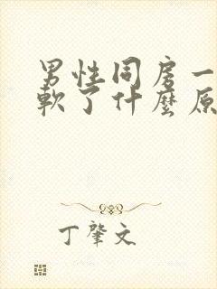 男性同房一半就软了什么原因