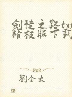 剑徒之路txt精校版下载