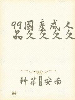 99国产成人精品久久久久