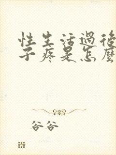 性生活过后小肚子疼是怎么回事