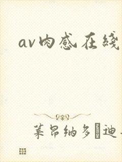 av肉感在线