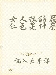 女人拉的尿是淡红色是什么原因?