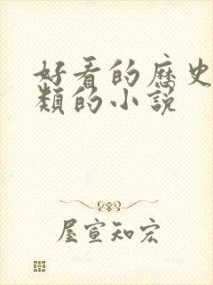 好看的历史穿越类的小说