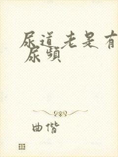 尿道老是有尿意 尿频