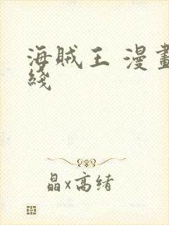 海贼王 漫画在线