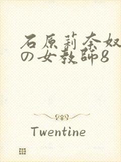 石原莉奈奴隷色の女教师8