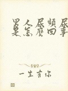 男人尿频尿出血是怎么回事