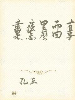 黄痰里面有血丝是怎么回事