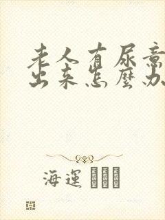 老人有尿意尿不出来怎么办