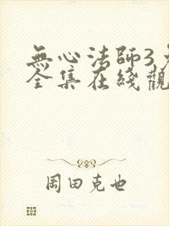 无心法师3免费全集在线观看封面