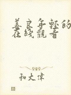 善良年轻的妻子在线观看