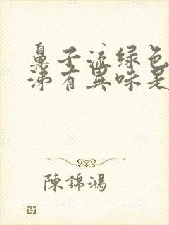 鼻子流绿色的鼻涕有异味是怎么回事