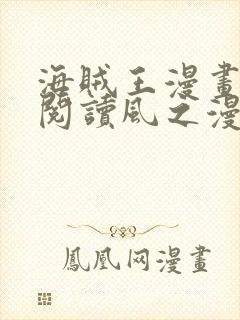 海贼王漫画免费阅读风之漫画封面