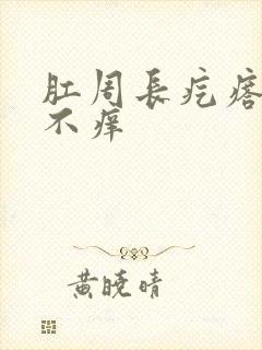 肛周长疙瘩不疼不痒