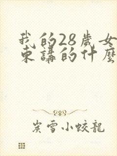 我的28岁女房东讲的什么