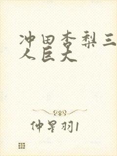 冲田杏梨三个黑人巨大封面