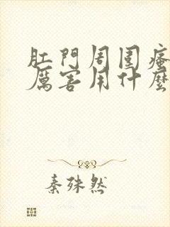 肛门周围瘙痒的厉害用什么药