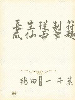 长生从制符开始成仙帝笔趣阁封面