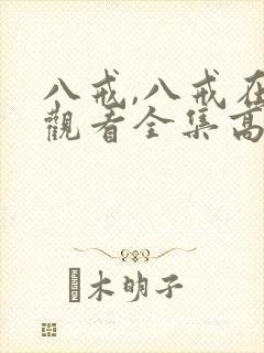 八戒,八戒在线观看全集高清