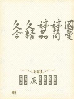 久久婷婷国产综合精品简爱av封面