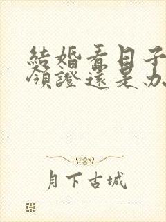 结婚看日子是指领证还是办婚礼