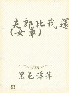 夫郎比我还能演(女尊)