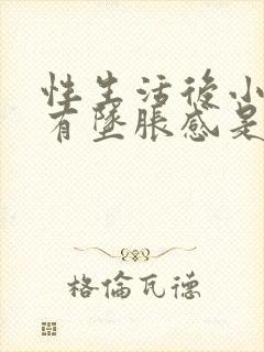 性生活后小肚子有坠胀感是怎么回事女