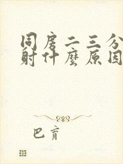 同房二三分钟就射什么原因