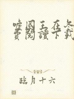 嘘国王在冬眠免费阅读下载封面