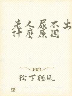 老人尿不出来是什么原因