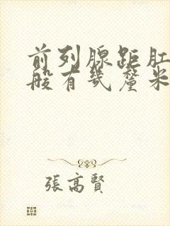 前列腺距肛门一般有几厘米封面