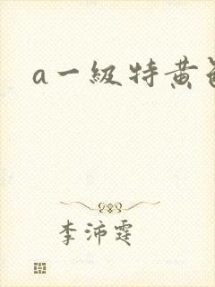 a一级特黄色片