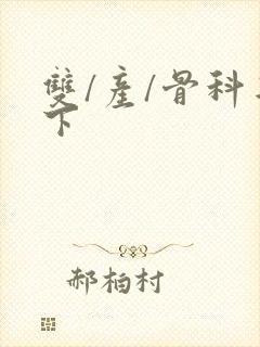 双/产/骨科年下