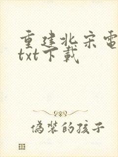 重建北宋电子书txt下载封面