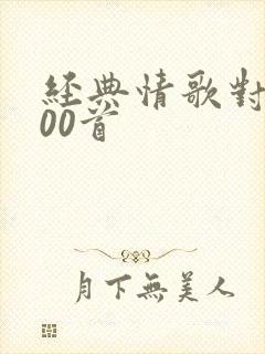 经典情歌对唱100首